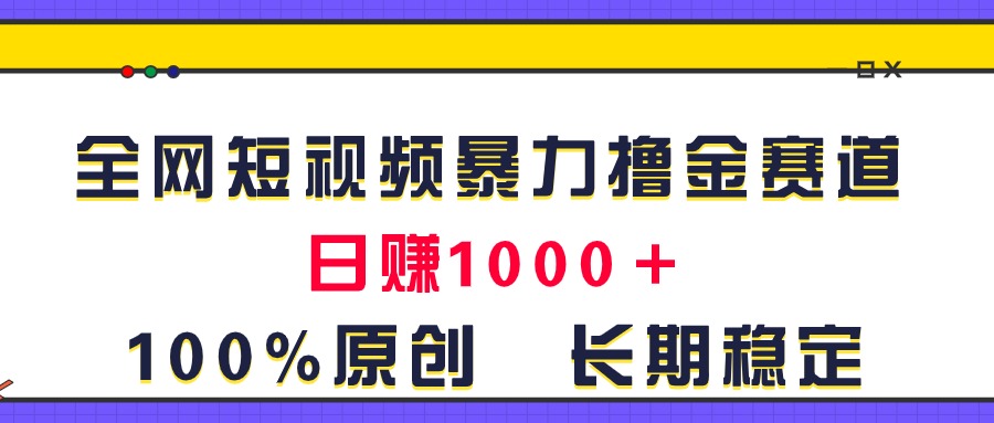 全网短视频暴力撸金赛道,日入1000+!原创玩法,长期稳定网赚项目-美肚杀分享