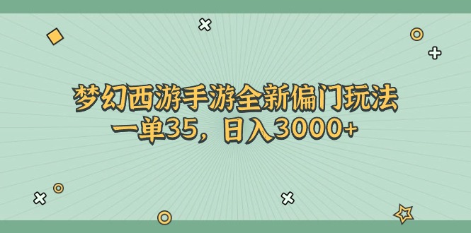 梦幻西游手游全新偏门玩法,一单35,日入3000+网赚项目-美肚杀分享