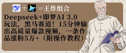 Deepseek+即梦AI3.0玩法，黑马赛道！15分钟输出高质量爆款视频，一条作品涨粉5W+网赚项目-美肚杀分享