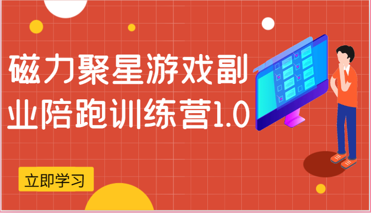 磁力聚星游戏副业陪跑训练营1.0，安卓手机越多收益就越可观网赚项目-美肚杀分享
