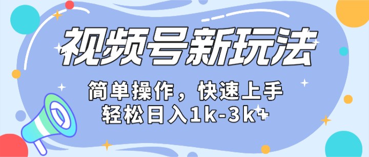 2024微信视频号分成计划玩法全面讲解,日入1500+网赚项目-美肚杀分享