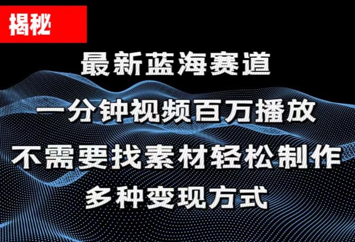揭秘!一分钟教你做百万播放量视频,条条爆款,各大平台自然流,轻松月…网赚项目-美肚杀分享