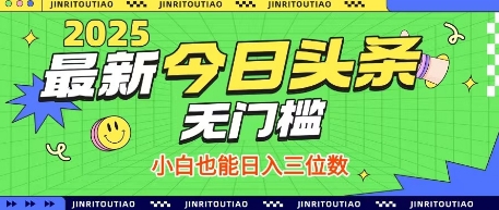 最新头条火爆赛道，无门槛操作简单，小白也能日入三位数【揭秘】网赚项目-美肚杀分享