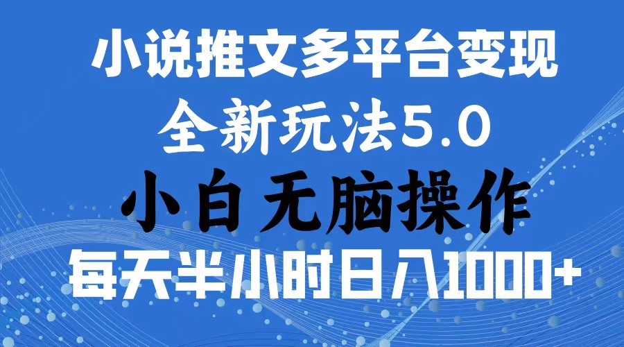 2024年6月份一件分发加持小说推文暴力玩法 新手小白无脑操作日入1000+ …网赚项目-美肚杀分享