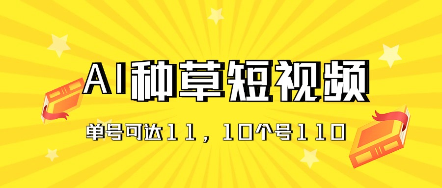 AI种草单账号日收益11元(抖音,快手,视频号),10个就是110元网赚项目-美肚杀分享