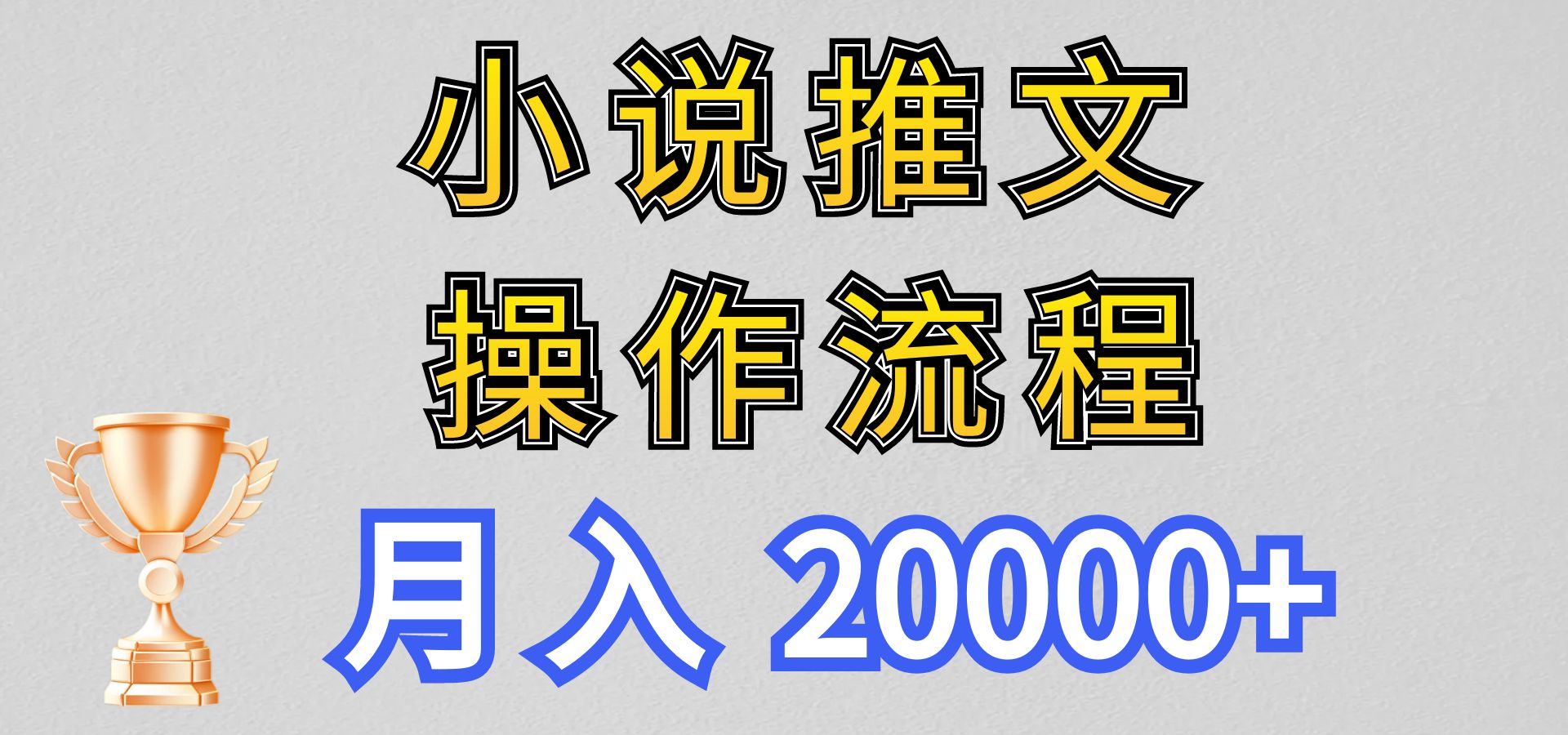 小说推文项目新玩法操作全流程，月入20000+，门槛低非常适合新手网赚项目-美肚杀分享