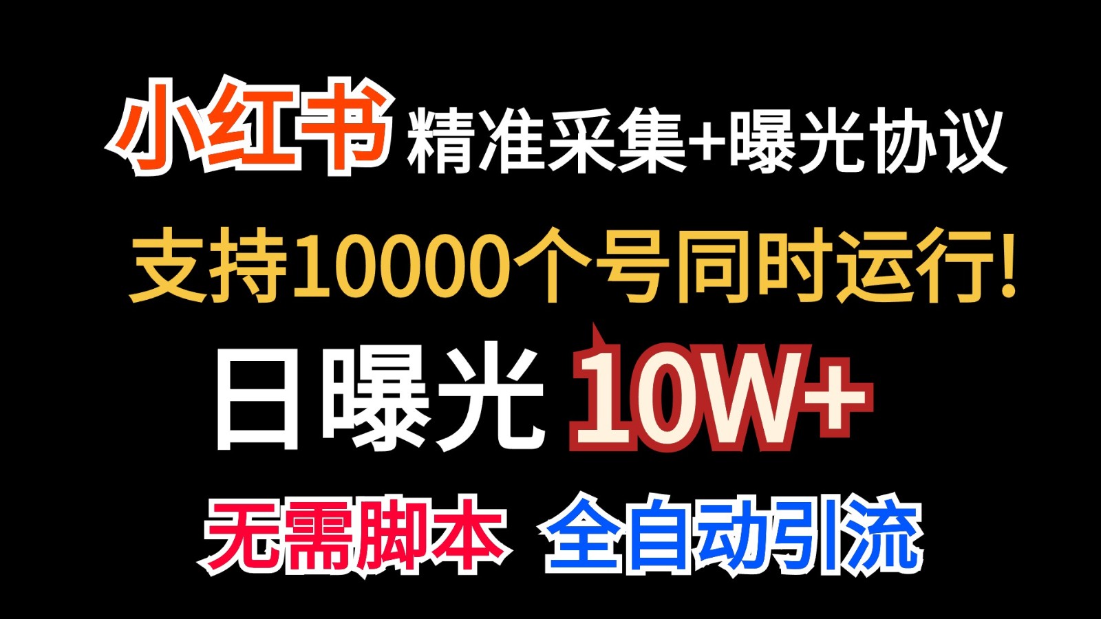 价值10万!小红书自动精准采集+日曝光10w+网赚项目-美肚杀分享