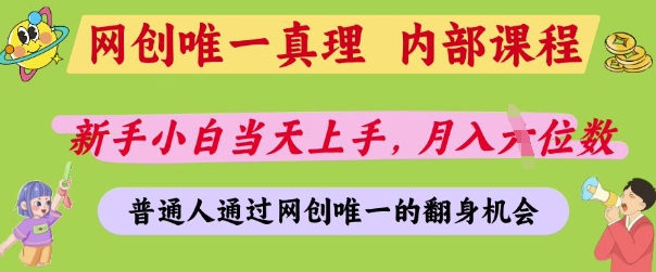 网创唯一真理，内部课程，新手小白当天上手，月入5位数，普通人通过网创唯一的机会【揭秘】网赚项目-美肚杀分享