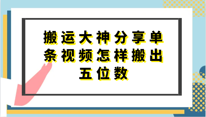 搬运大神分享单条视频怎样搬出五位数，短剧搬运，万能去重网赚项目-美肚杀分享