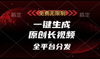 免费无限制,一键生成原创长视频,可发全平台,单账号日入多张【揭秘】网赚项目-美肚杀分享