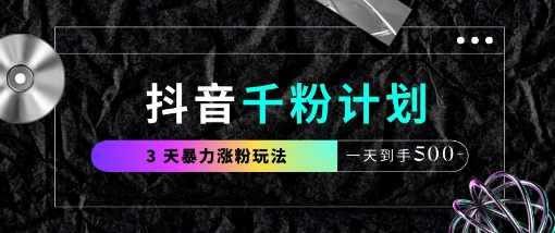 抖音千粉计划,最新玩法三天暴力涨千粉,一天到手5张网赚项目-美肚杀分享