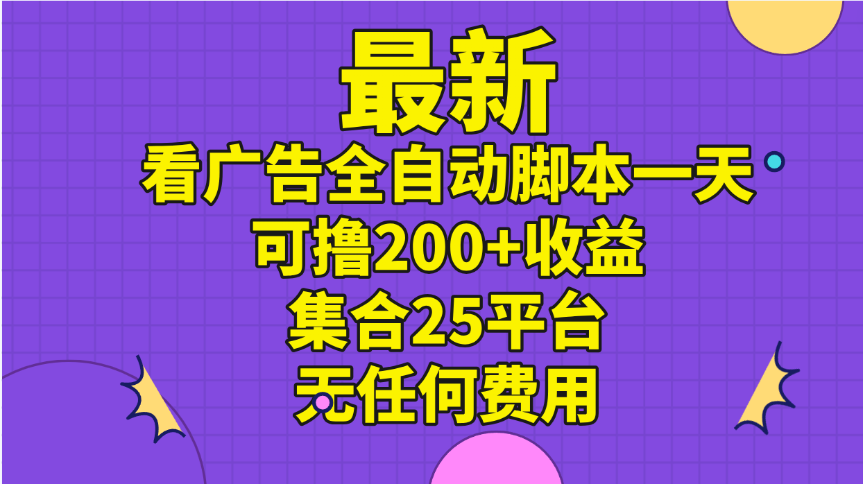 最新看广告全自动脚本一天可撸200+收益 。集合25平台 ，无任何费用网赚项目-美肚杀分享