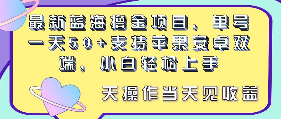 最新蓝海撸金项目，单号一天50+， 支持苹果安卓双端，小白轻松上手 当…网赚项目-美肚杀分享