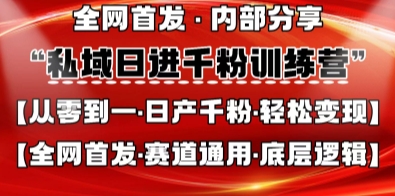 私域日进千粉训练营，全网首发，从0开始带你做好私域，适用于任何赛道，让日产千粉不再是梦网赚项目-美肚杀分享