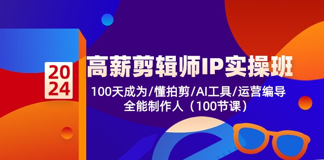 高薪剪辑师IP实操班【第2期】100天成为懂拍剪/AI工具/运营编导/全能制作人网赚项目-美肚杀分享