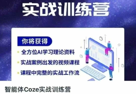 智能体Coze实战训练营，掌握新时代效率工具，让你人生即刻开挂网赚项目-美肚杀分享