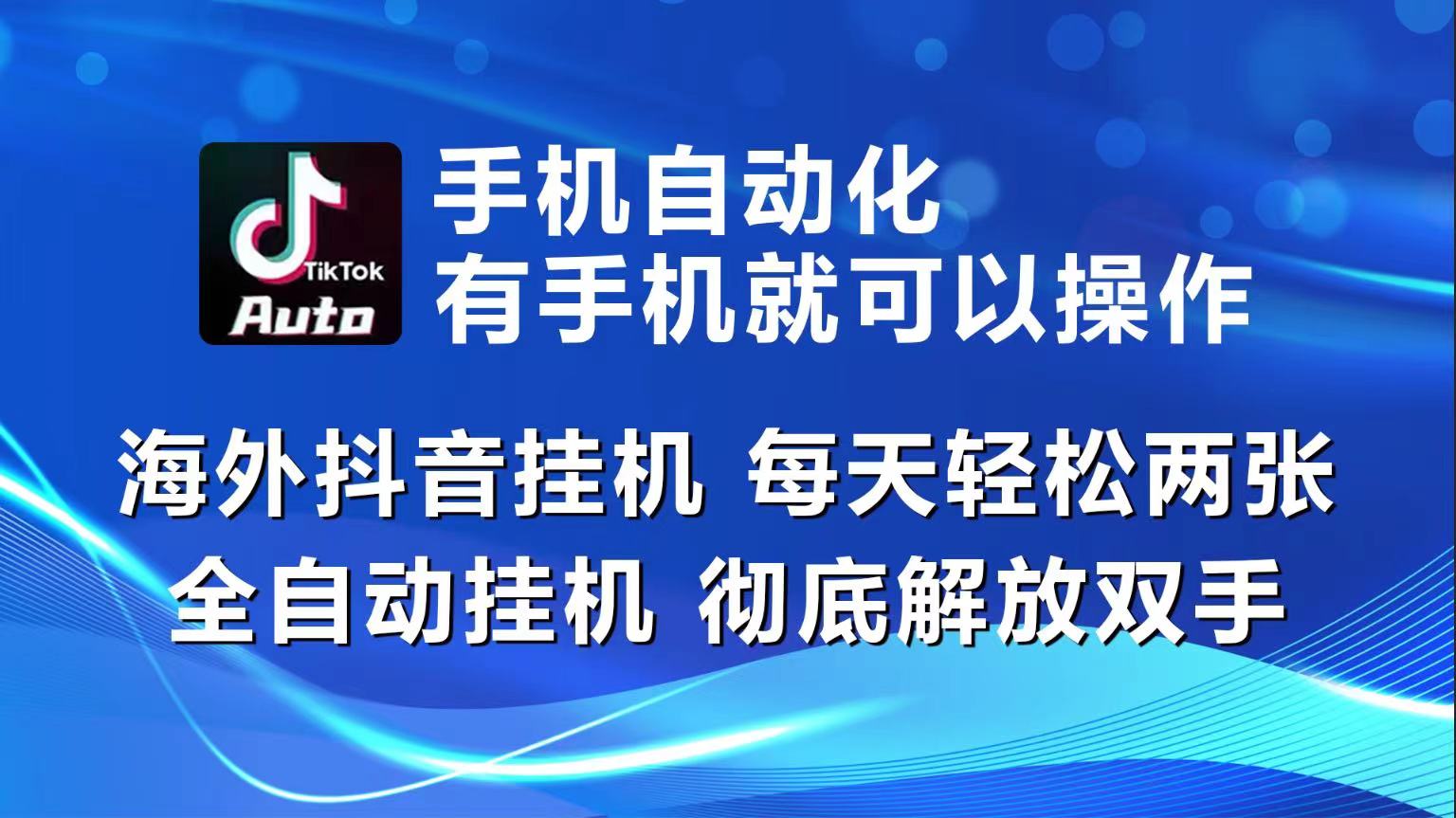 海外抖音挂机，每天轻松两三张，全自动挂机，彻底解放双手！网赚项目-美肚杀分享