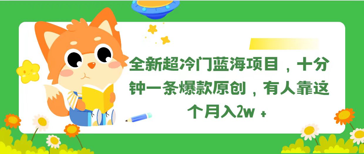 全新超冷门蓝海项目，十分钟一条爆款原创，有人靠这个月入2w＋网赚项目-美肚杀分享