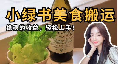 微信小绿书美食搬运，稳稳的收益，轻松上手网赚项目-美肚杀分享