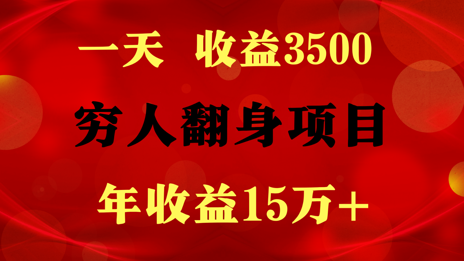 闷声发财的项目,一天收益3500+, 想赚钱必须要打破常规网赚项目-美肚杀分享