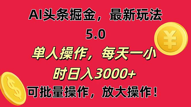 AI撸头条,当天起号第二天就能看见收益,小白也能直接操作,日入3000+网赚项目-美肚杀分享