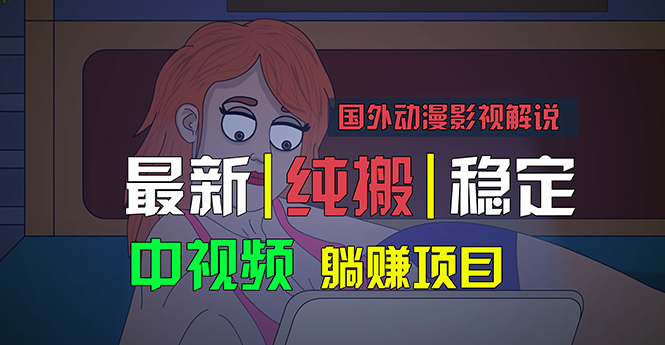 国外动漫影视解说，批量下载自动翻译，纯搬运稳定过原创，小白也能轻松…网赚项目-美肚杀分享