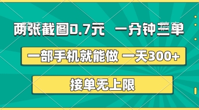 两张截图,一分钟三单,接单无上限,一部手机就能做,一天5张【揭秘】网赚项目-美肚杀分享