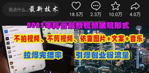 抖音最新视频展现形式，不拍视频、不剪视频、依靠图片+文案助推热门，引爆创业粉网赚项目-美肚杀分享