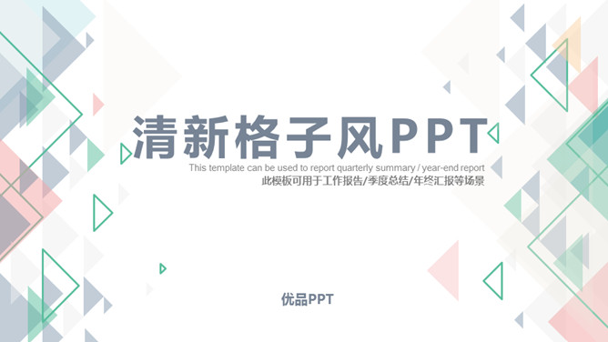 清新三角格子风通用PPT模板-美肚杀分享