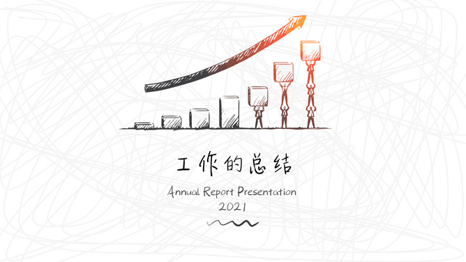 精美创意手绘年终总结PPT模板-美肚杀分享