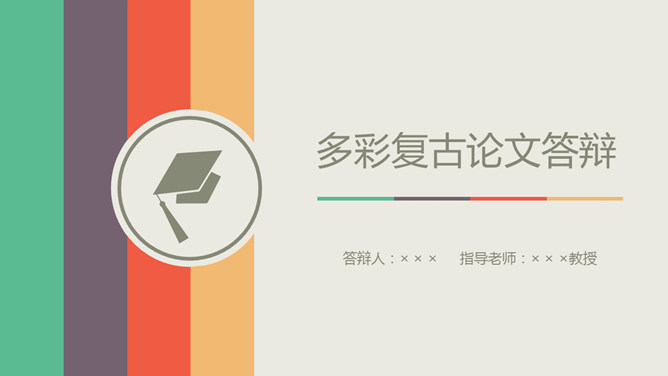 多彩复古论文答辩PPT模板-美肚杀分享
