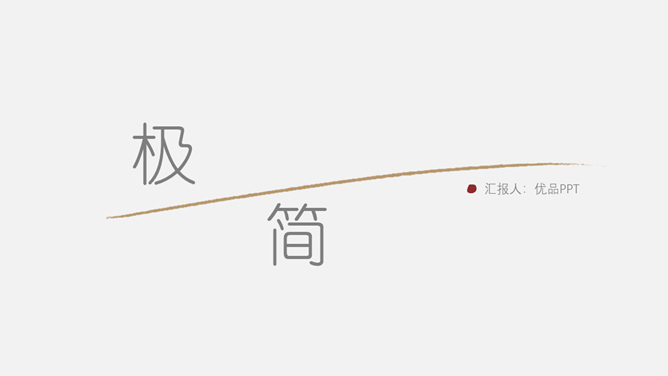 创意极简设计通用PPT模板-美肚杀分享
