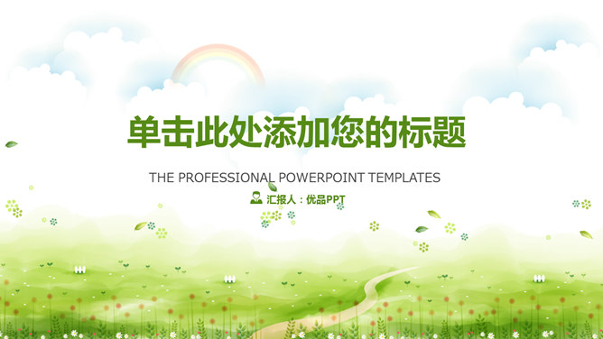 唯美清新绿色草地PPT模板-美肚杀分享