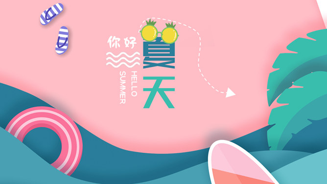 马卡龙配色你好夏天PPT模板-美肚杀分享