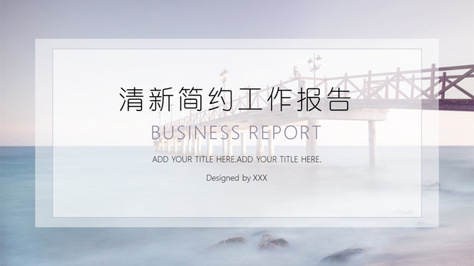 淡雅简约工作报告PPT模板-美肚杀分享