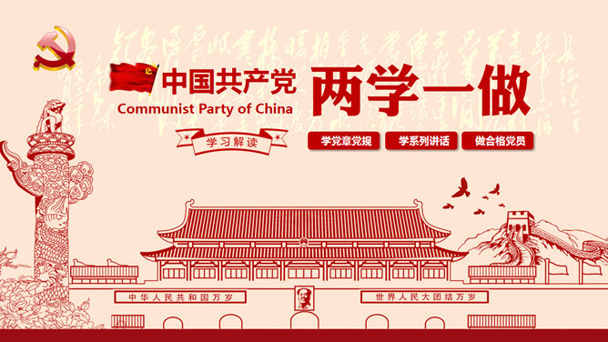 精品党员两学一做PPT模板-美肚杀分享