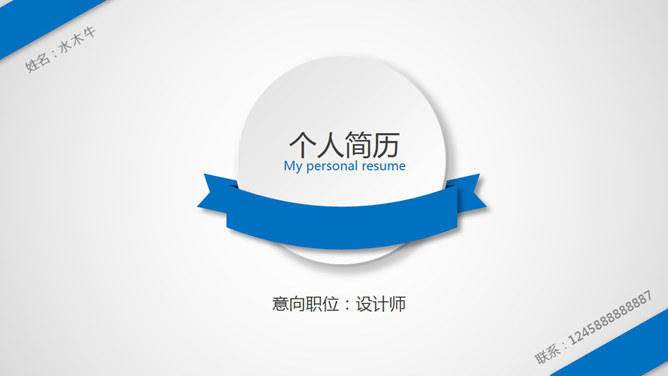 简约微立体个人简历PPT模板-美肚杀分享