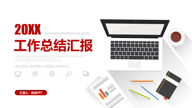 黑红扁平化工作汇报总结PPT模板-美肚杀分享