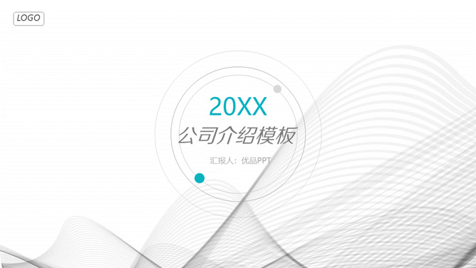 极简曲线公司介绍简介PPT模板-美肚杀分享