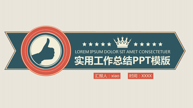 实用复古风工作总结PPT模板-美肚杀分享