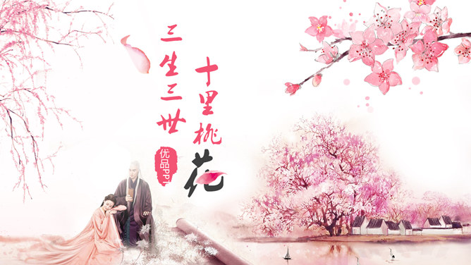 三生三世十里桃花PPT模板-美肚杀分享
