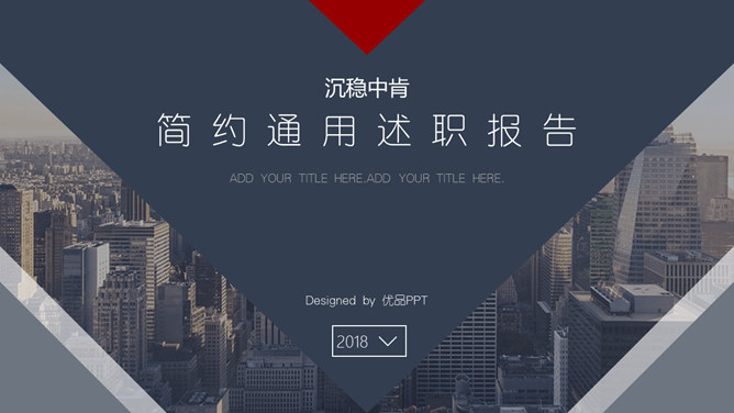 简约大气工作述职报告PPT模板-美肚杀分享