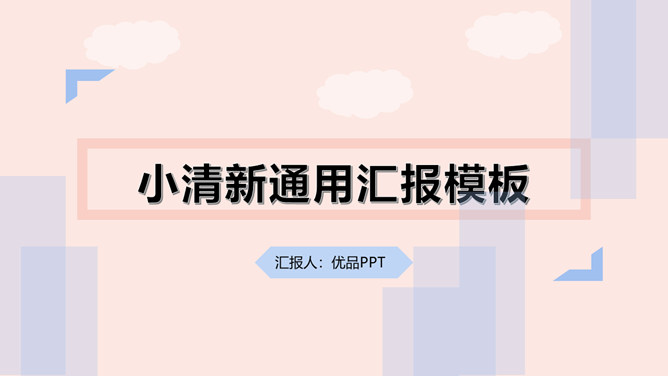 时尚小清新通用汇报PPT模板-美肚杀分享