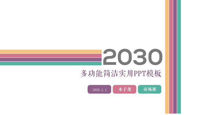 多功能简洁实用PPT模板下载-美肚杀分享