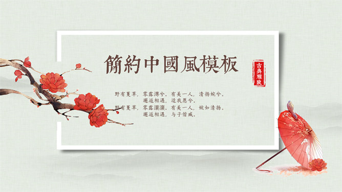 梅花红伞雅致中国风PPT模板-美肚杀分享