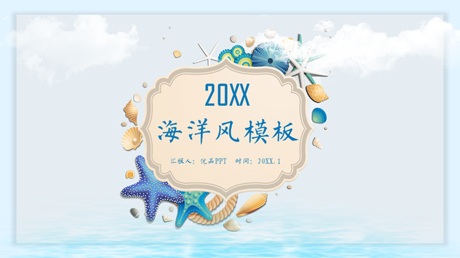 创意贝壳海洋风PPT模板-美肚杀分享
