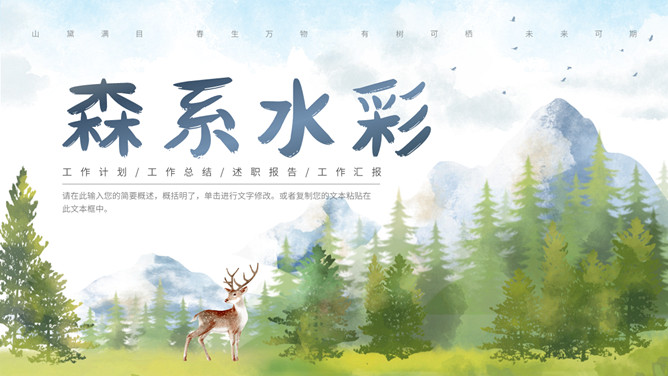森林小鹿森系水彩PPT模板-美肚杀分享