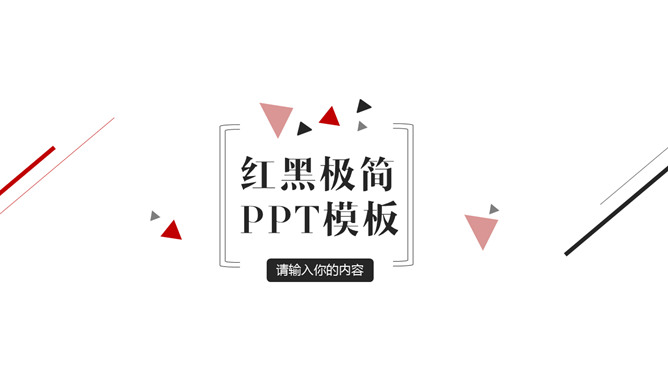 简约红黑三角线条PPT模板-美肚杀分享