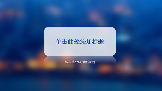 毛玻璃效果PPT背景图片-美肚杀分享