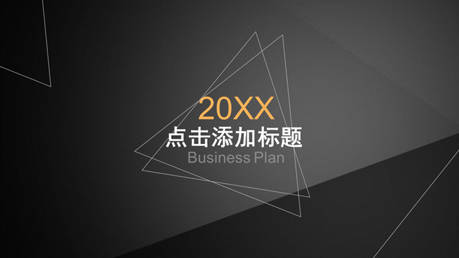 简约黑色三角几何通用PPT模板-美肚杀分享